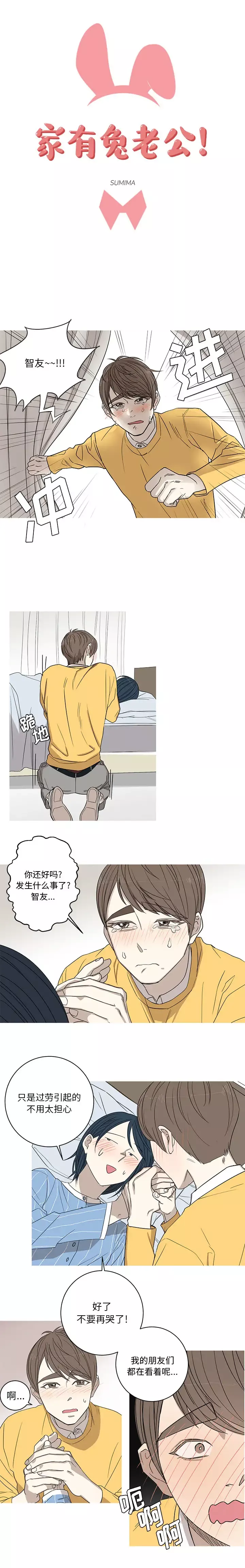 家有兔老公！第7章