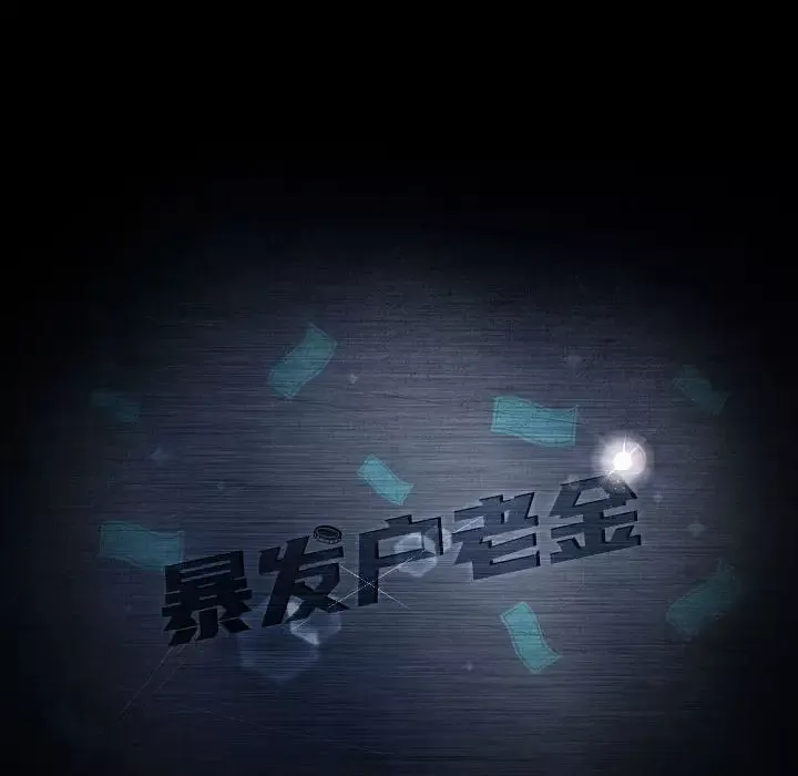 暴發戶老金第36話