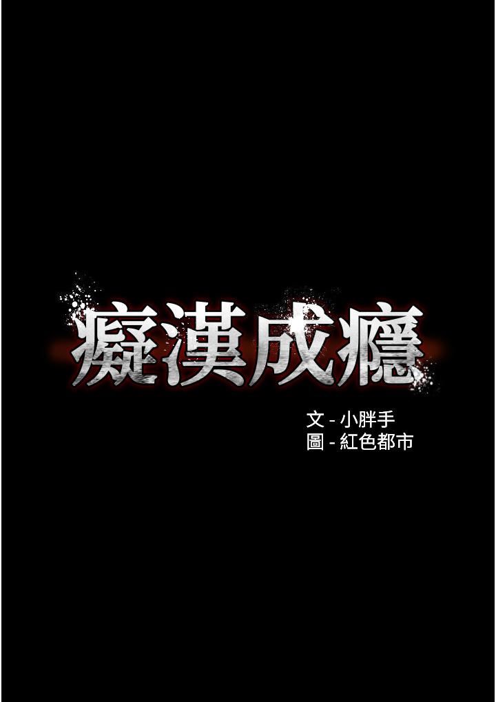 痴汉成瘾第13话-自投罗网的猎物
