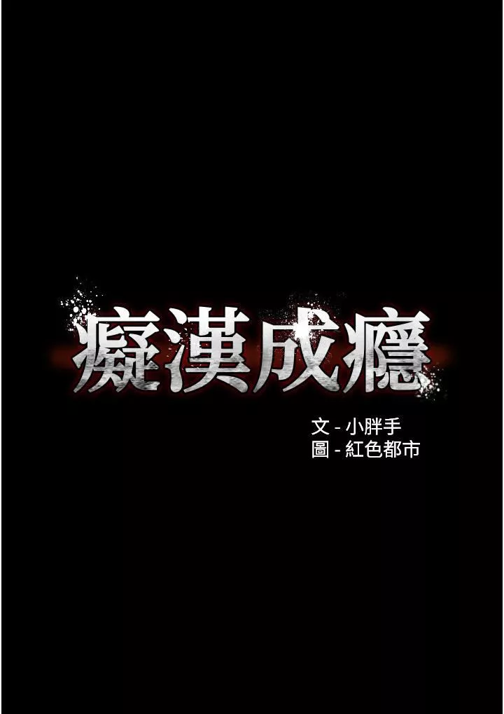 痴汉成瘾-第13话-自投罗网的猎物 - 图片 3
