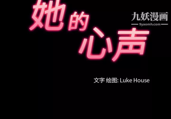 她的心聲第32話