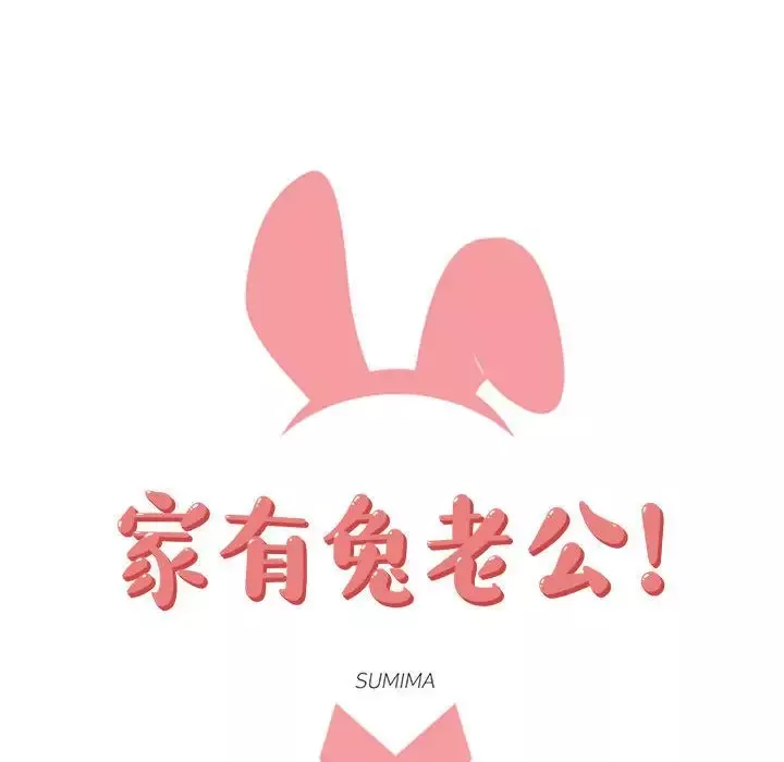 家有兔老公！-第10章 - 图片 18