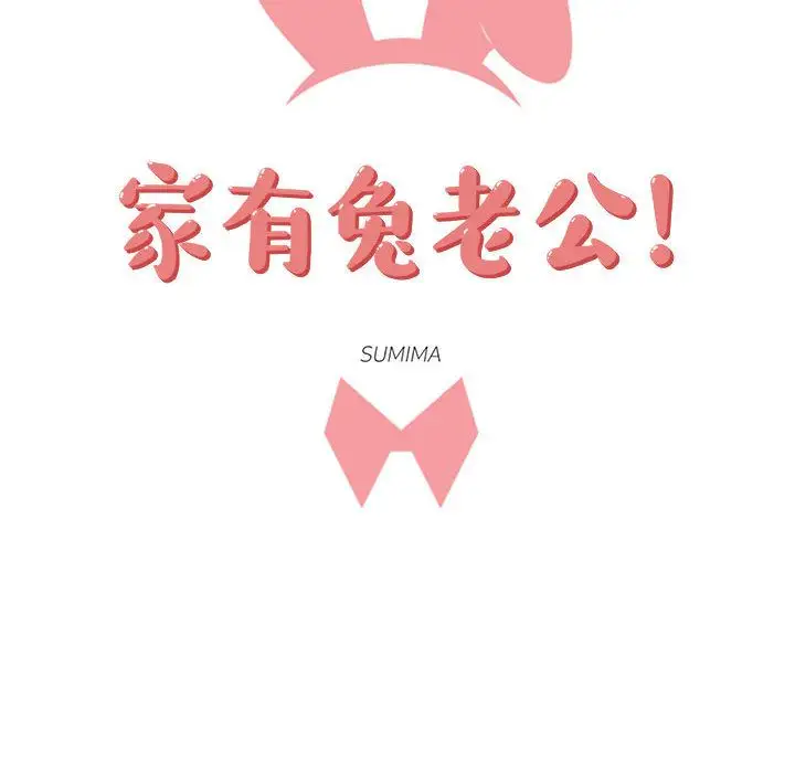家有兔老公!第11章