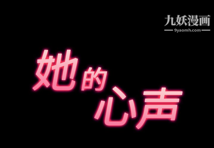 她的心声第34话