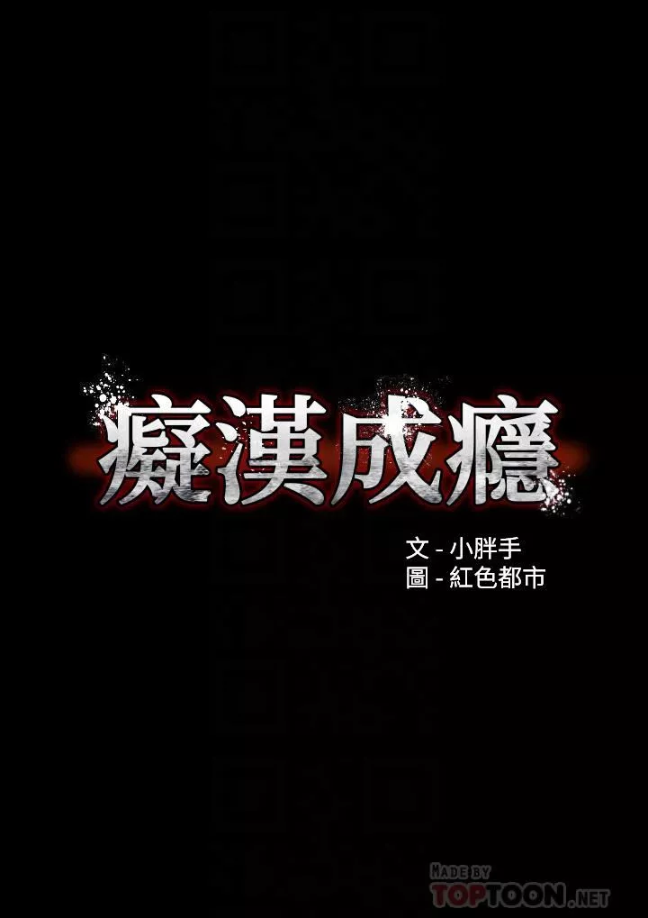 痴汉成瘾-第17话-15分钟内让我射! - 图片 4