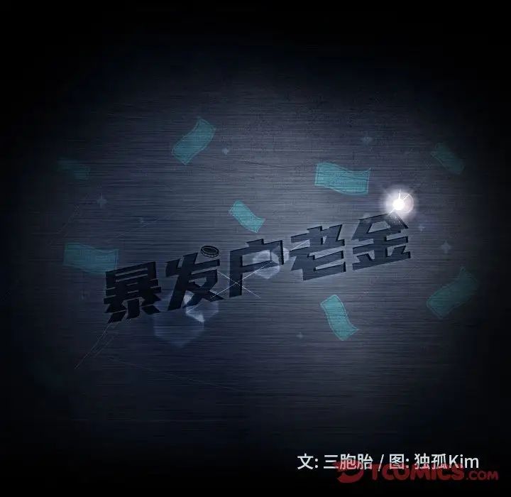 暴發戶老金第38話