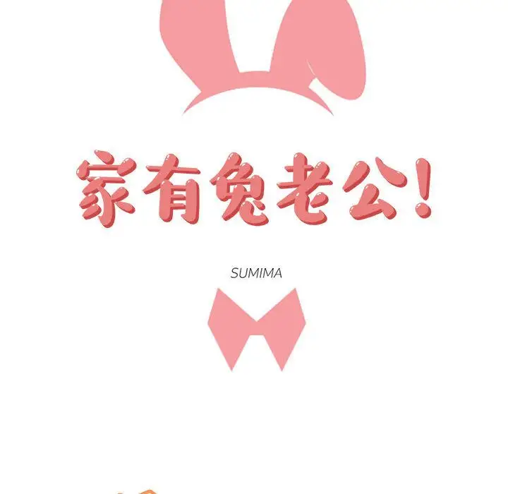 家有兔老公!第12章