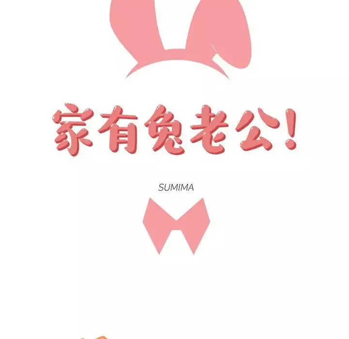 家有兔老公！-第12章 - 图片 15
