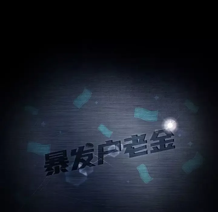 暴發戶老金第41話