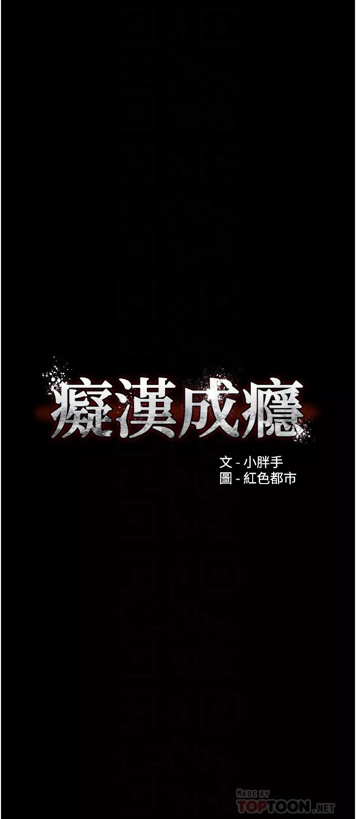 痴汉成瘾-第26话-被主人抛弃的母狗 - 图片 4