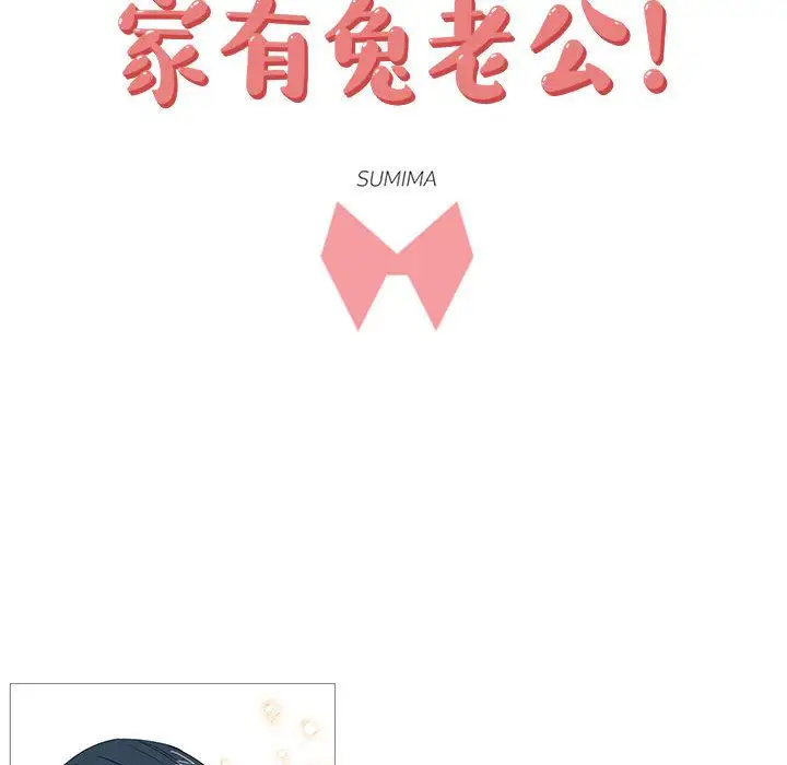 家有兔老公!第13章