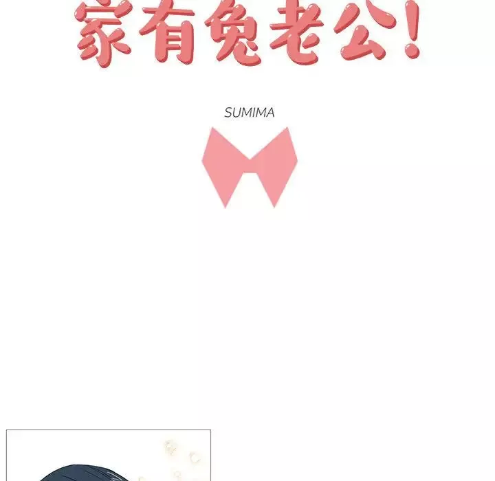 家有兔老公！第13章