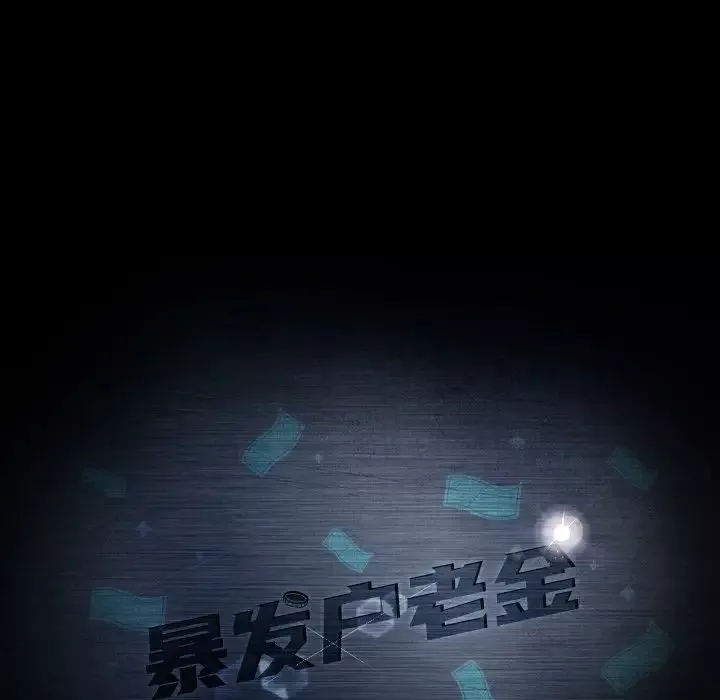 暴發戶老金第43話