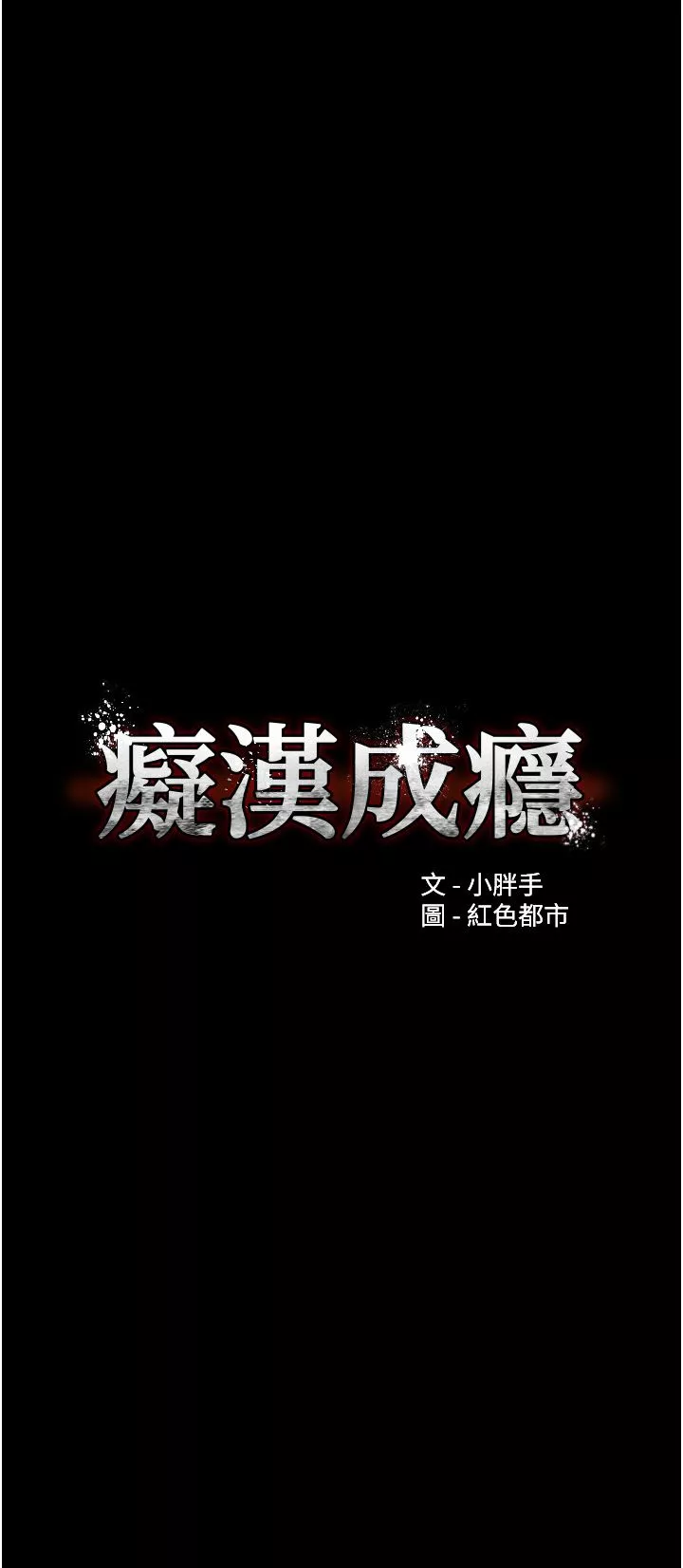痴汉成瘾-第30话-隻会出卖身体的臭婊 - 图片 3