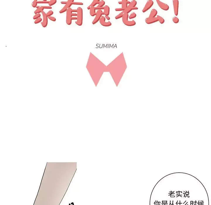 家有兔老公！-第14章 - 图片 5