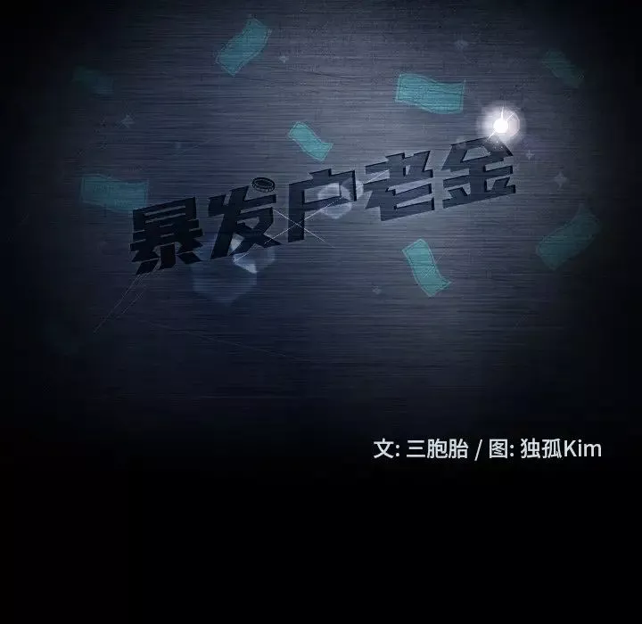 暴发户老金-第44话 - 图片 14