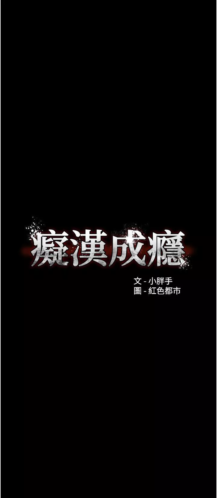 痴汉成瘾-第33话-排队上公车啰 - 图片 3