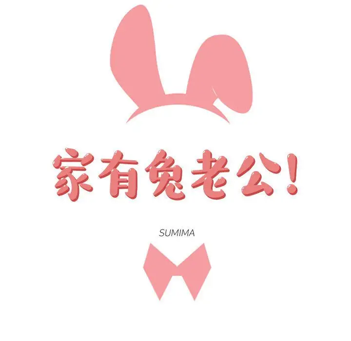 家有兔老公!第17章