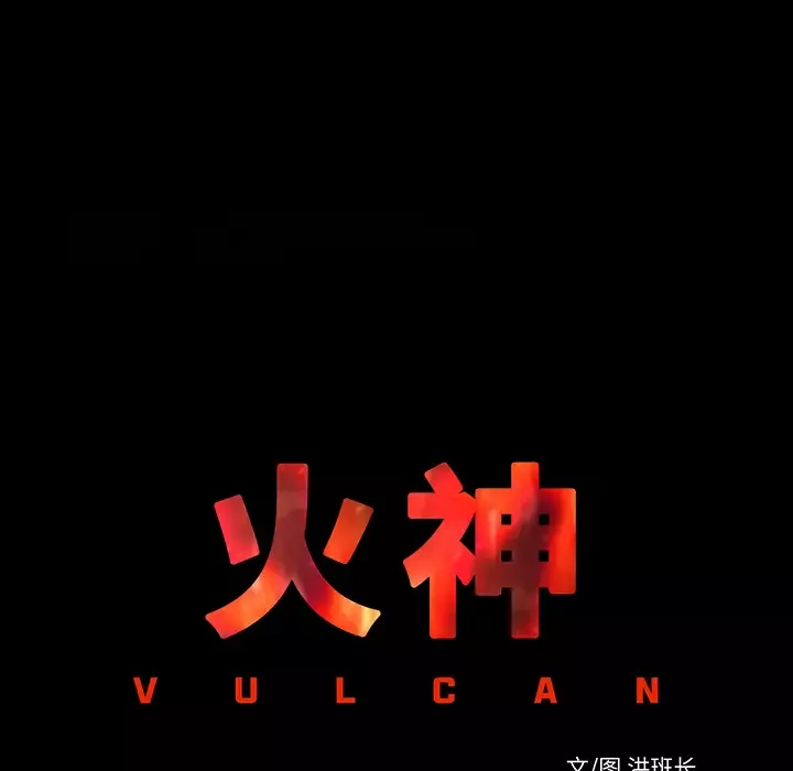火神-第3话 - 图片 46