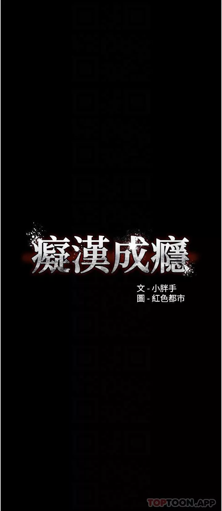 痴漢成癮第41話-我的處女菊獻給你!