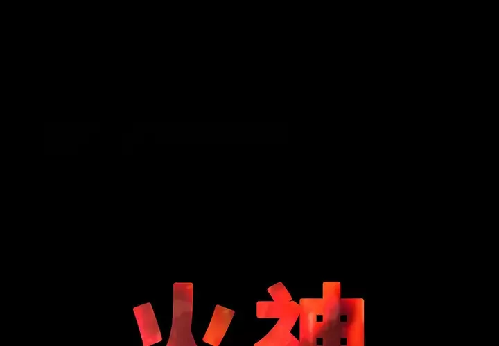 火神-第4话 - 图片 1