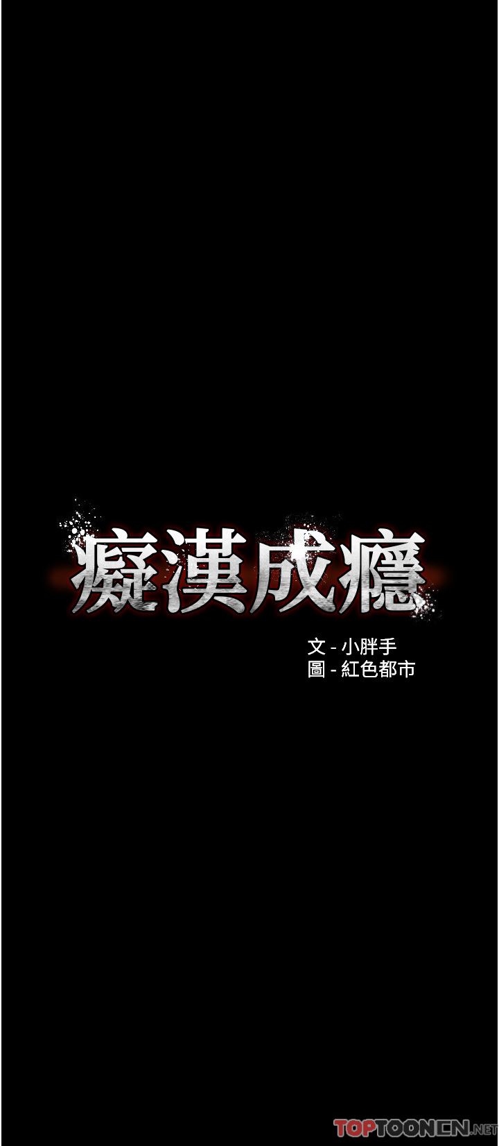 痴汉成瘾第43话-掉进陷阱的吴心语