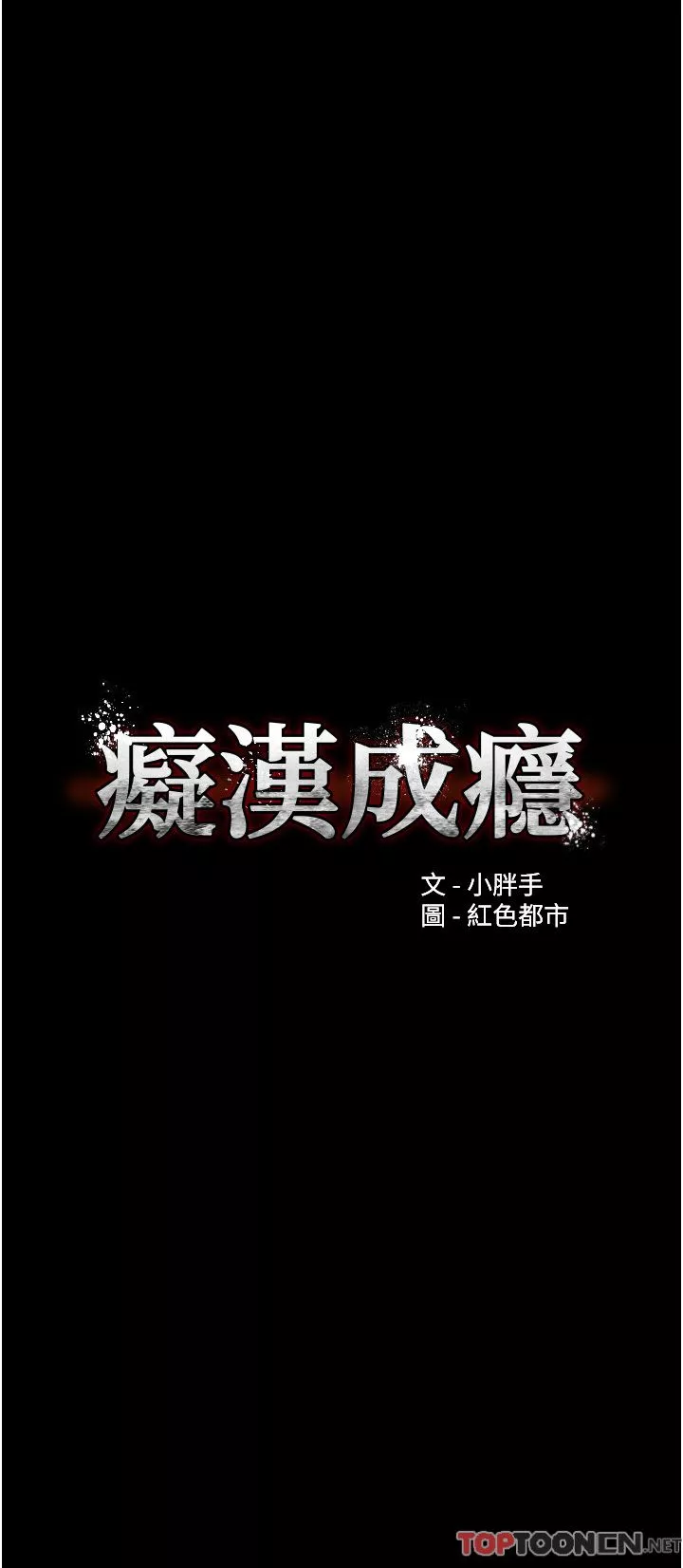 痴汉成瘾-第43话-掉进陷阱的吴心语 - 图片 3