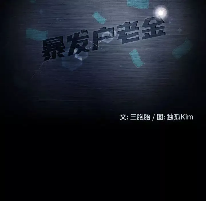 暴發戶老金第48話