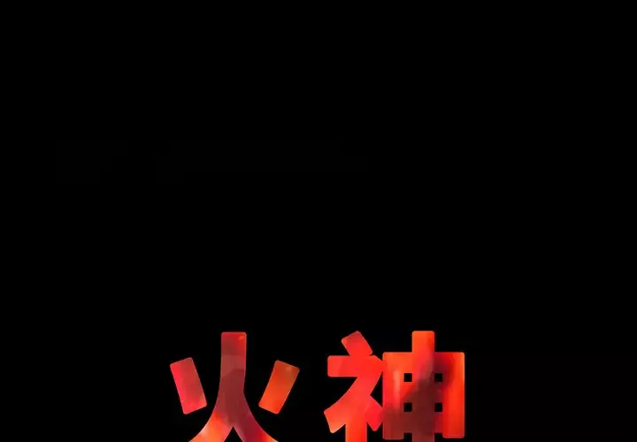 火神-第5话 - 图片 1
