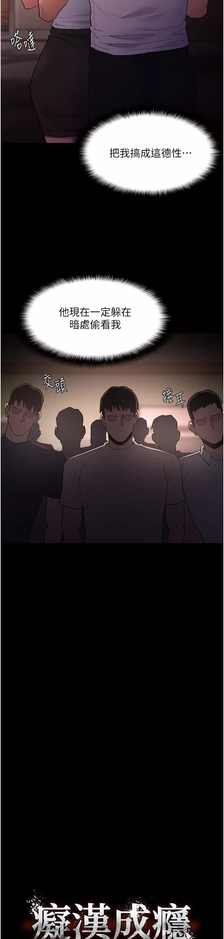 痴漢成癮第46話-誰會相信當眾便溺的破麻?