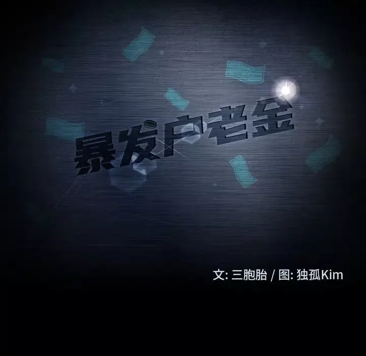 暴发户老金-第49话 - 图片 10