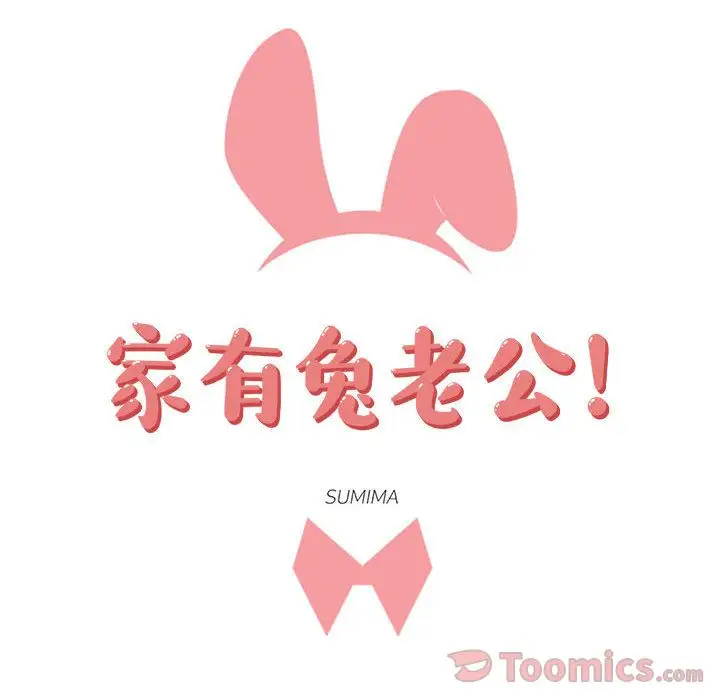 家有兔老公！第18章