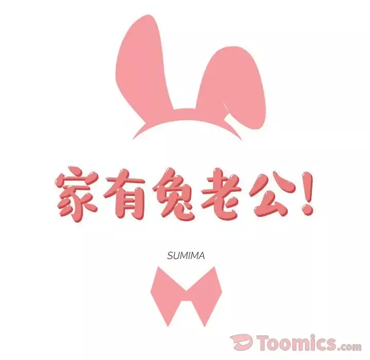 家有兔老公！-第18章 - 图片 14