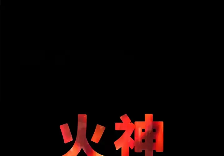 火神第6话