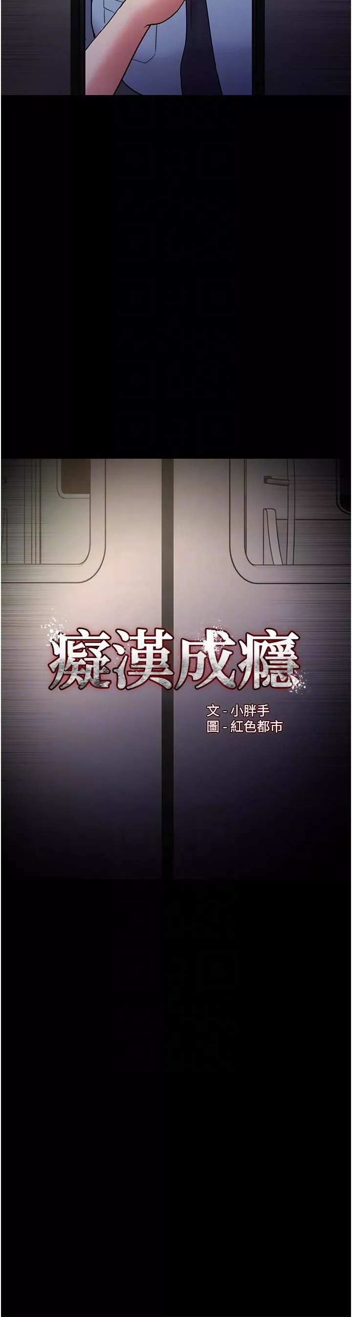 痴汉成瘾-第51话-忘不掉被侵犯的快感 - 图片 6