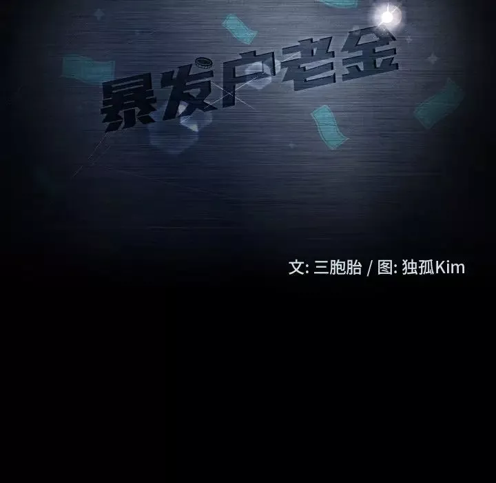 暴发户老金-第51话 - 图片 10