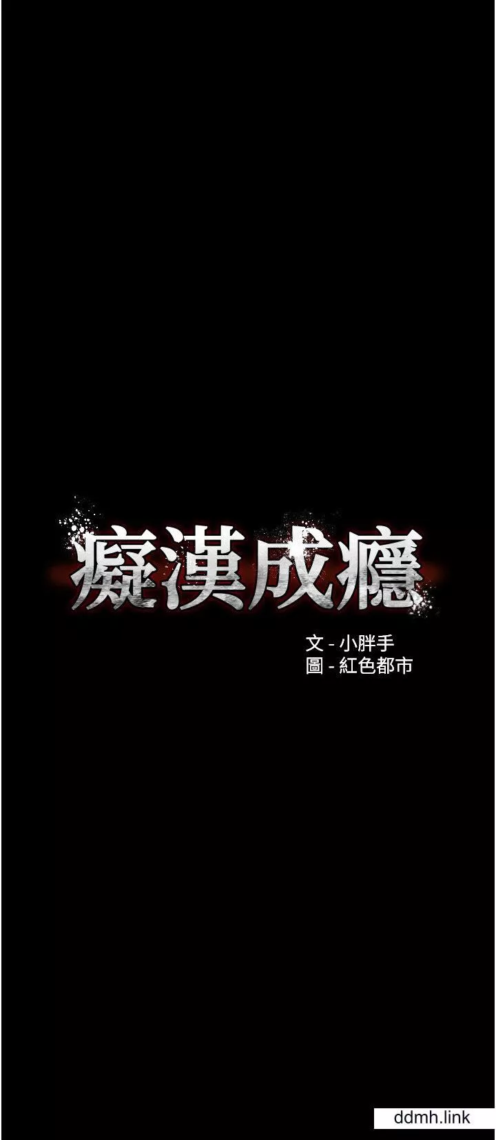 痴漢成癮第55話-吃爺爺的大肉棒囉~