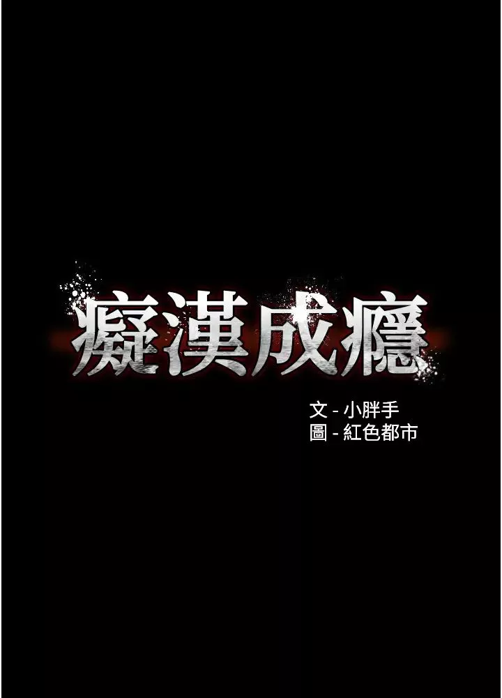 痴漢成癮第57話-吳心語的最終下場