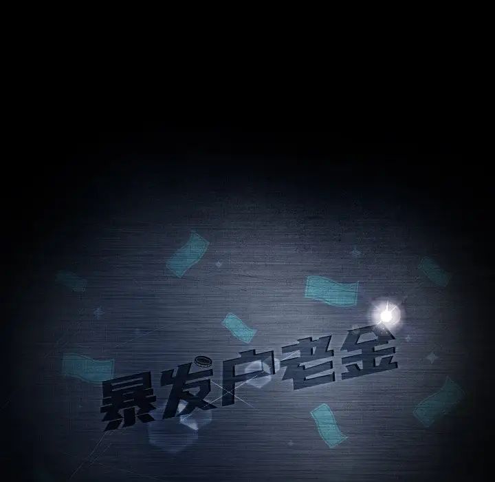 暴發戶老金第52話