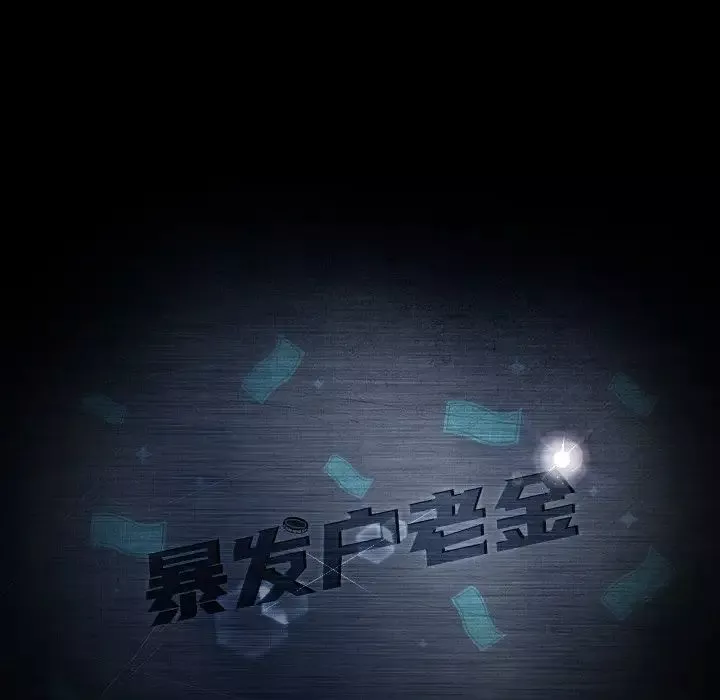 暴发户老金-第52话 - 图片 11