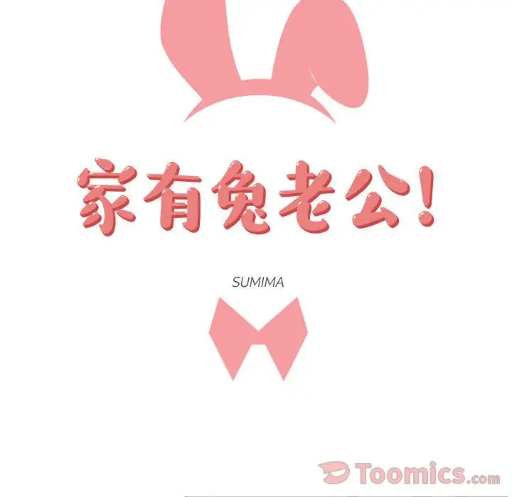 家有兔老公！第20章