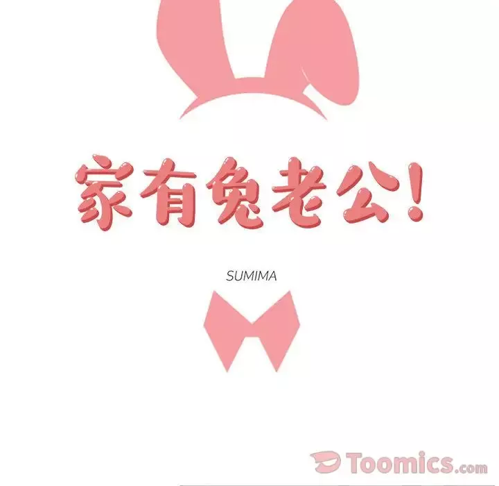 家有兔老公！-第20章 - 图片 16