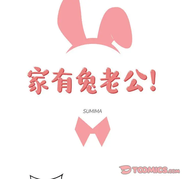 家有兔老公!第21章