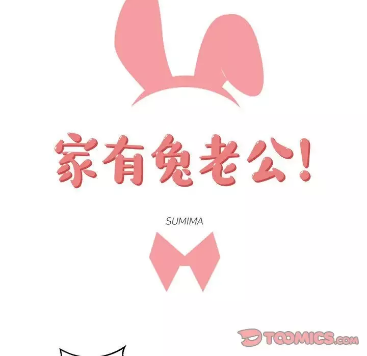 家有兔老公！第21章