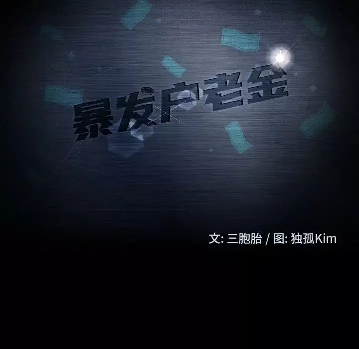 暴发户老金-第53话 - 图片 13
