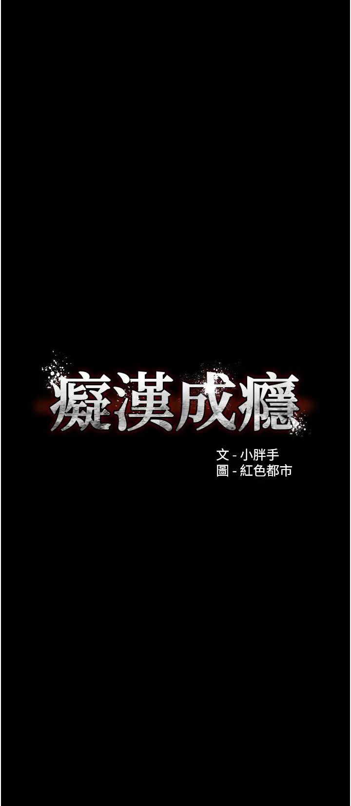 痴漢成癮第60話-被迫執行羞恥指令