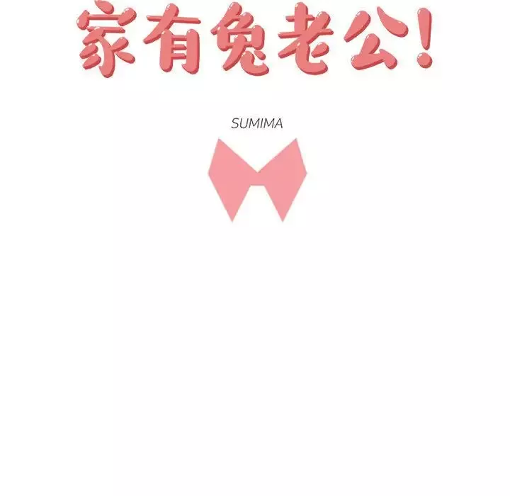 家有兔老公！-第22章 - 图片 29