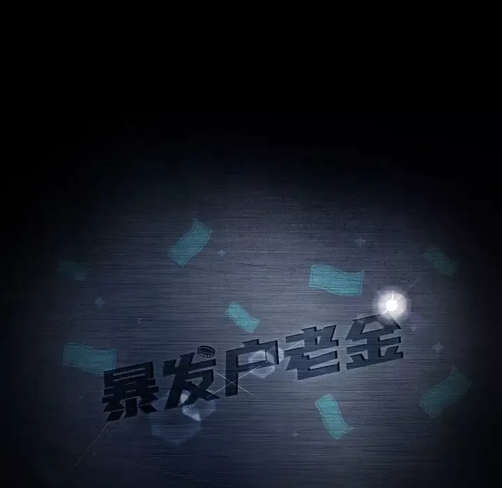 暴发户老金-第54话 - 图片 7
