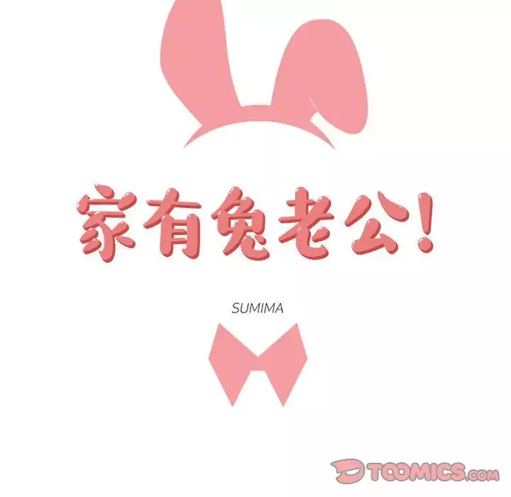 家有兔老公！-第23章 - 图片 17