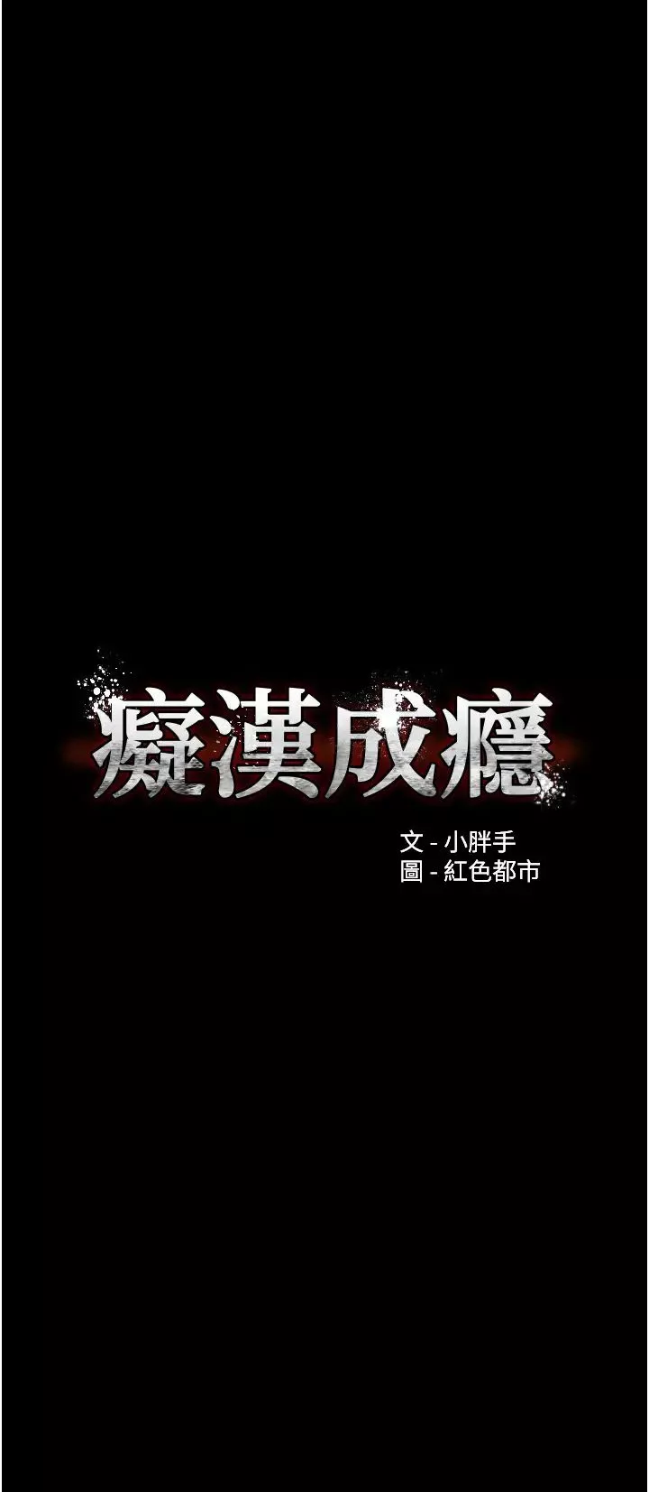 痴汉成瘾-第67话-想被老二蹂躏一辈子 - 图片 4